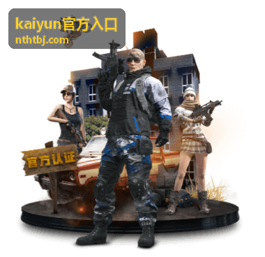 kaiyun官方入口官方入口指南封面图